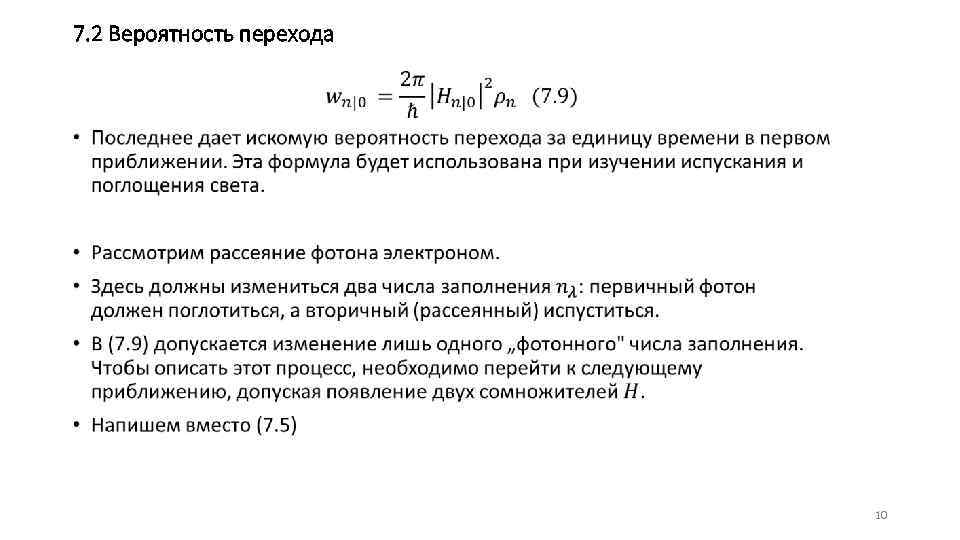 7. 2 Вероятность перехода • 10 