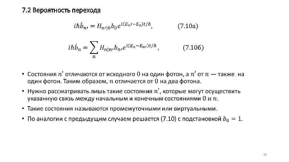 7. 2 Вероятность перехода • 11 