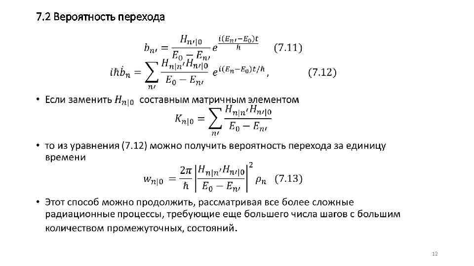 7. 2 Вероятность перехода • 12 