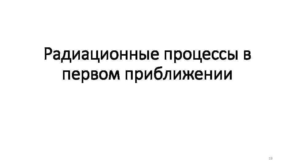 Радиационные процессы в первом приближении 13 