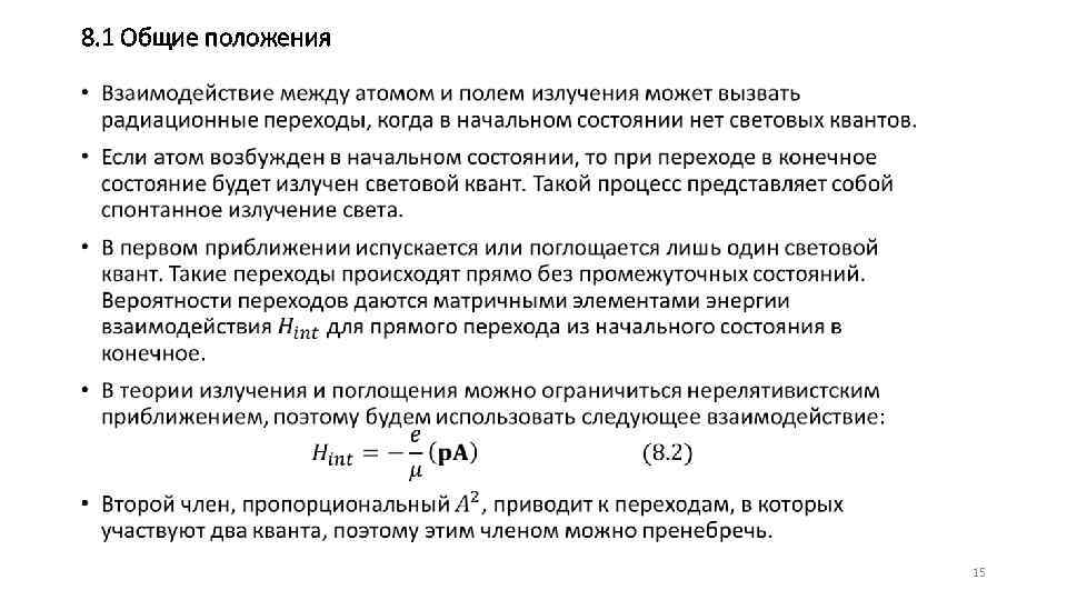 Положение 15. Основные положения теории малых возмущений. Теория возмущения пав.