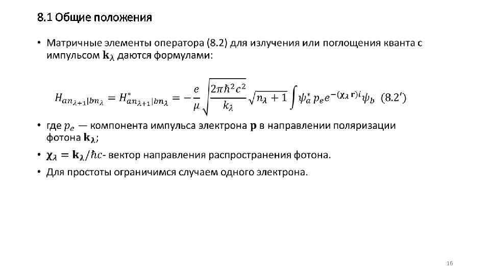 8. 1 Общие положения • 16 