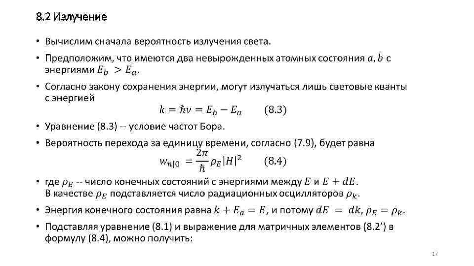 8. 2 Излучение • 17 