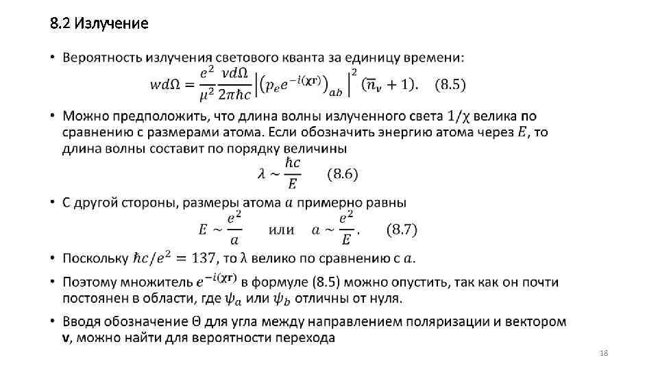 8. 2 Излучение • 18 