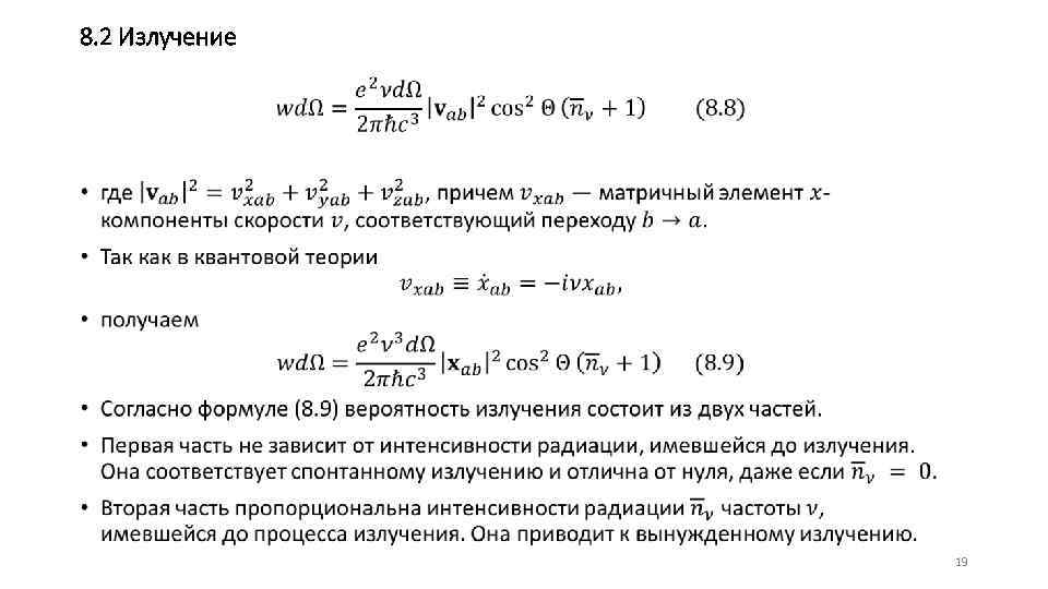 8. 2 Излучение • 19 