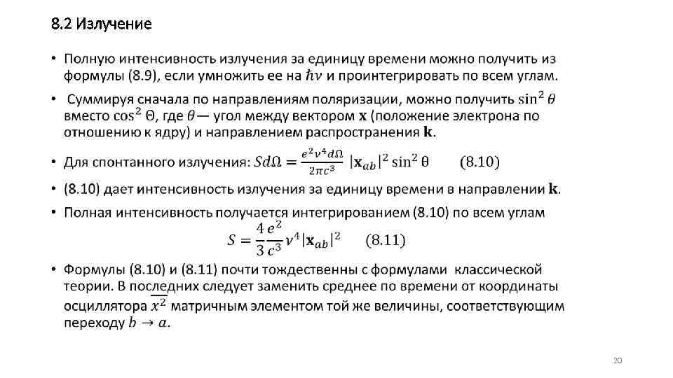 8. 2 Излучение • 20 