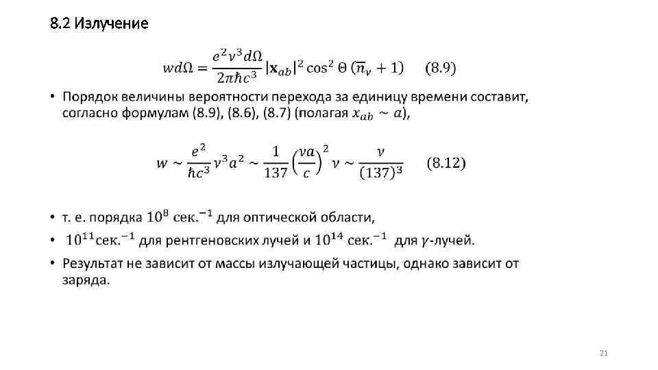 8. 2 Излучение • 21 