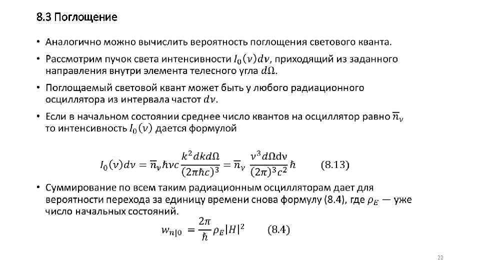 8. 3 Поглощение • 22 