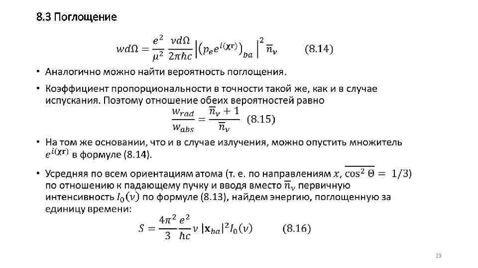 8. 3 Поглощение • 23 