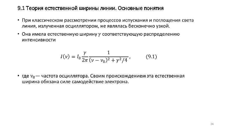 9. 1 Теория естественной ширины линии. Основные понятия • 24 