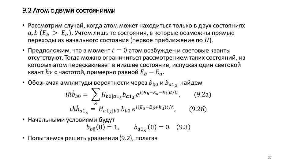 9. 2 Атом с двумя состояниями • 25 