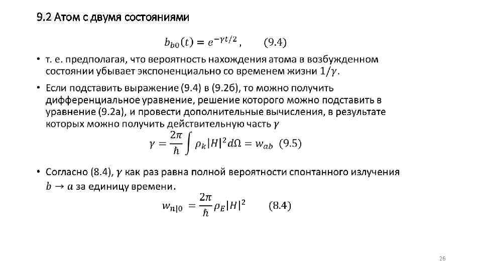 9. 2 Атом с двумя состояниями • 26 