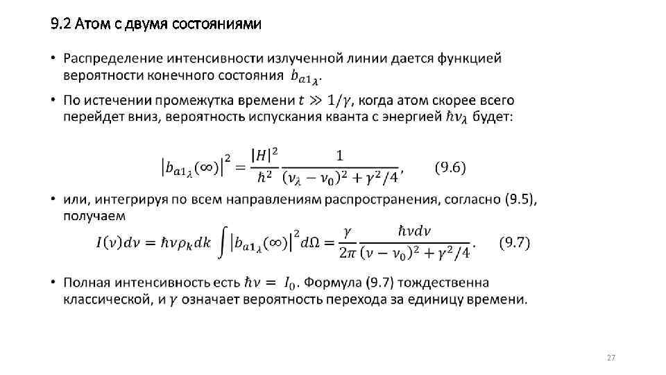 9. 2 Атом с двумя состояниями • 27 