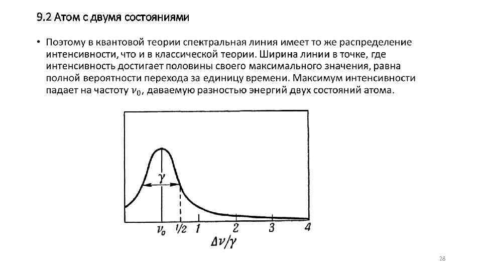 9. 2 Атом с двумя состояниями • 28 