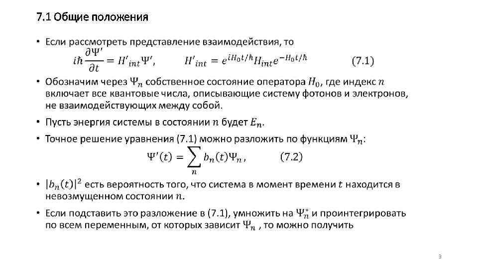 7. 1 Общие положения • 3 