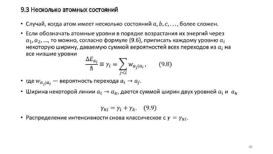 9. 3 Несколько атомных состояний • 30 