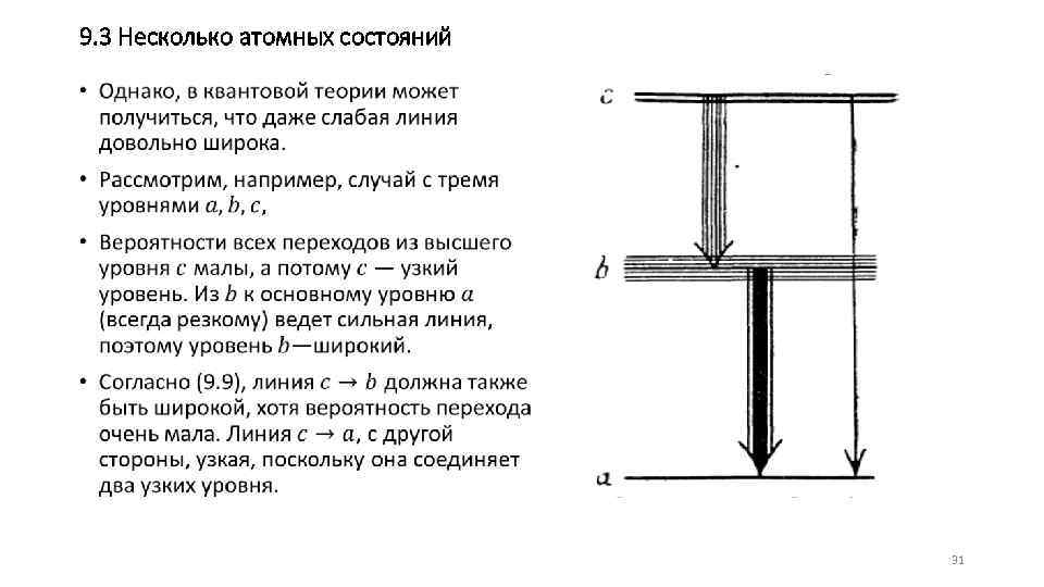 9. 3 Несколько атомных состояний • 31 