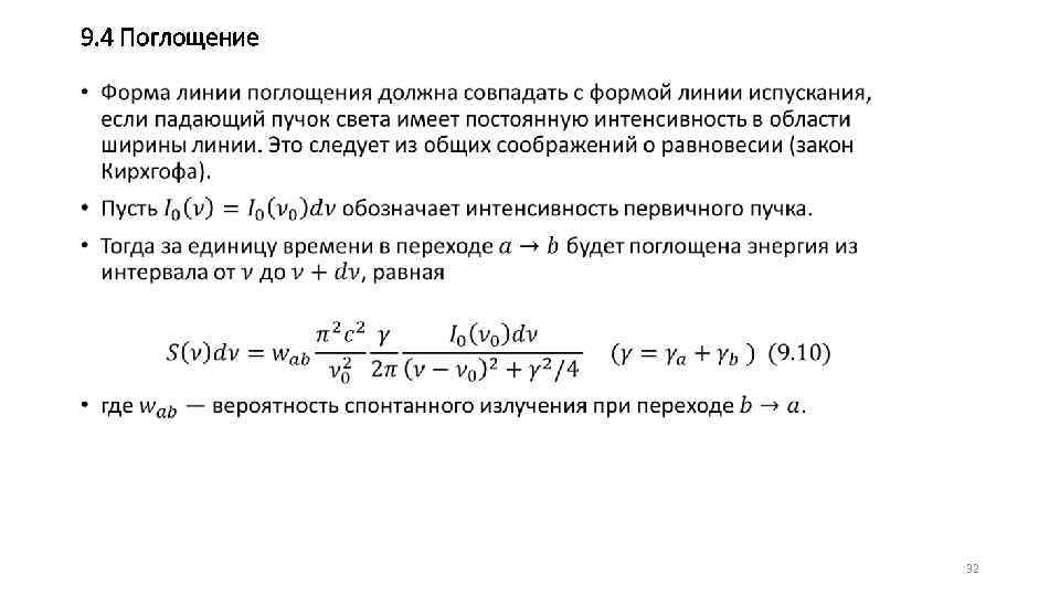 9. 4 Поглощение • 32 