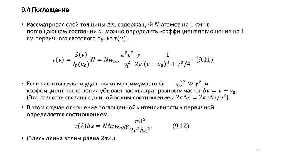 9. 4 Поглощение • 33 