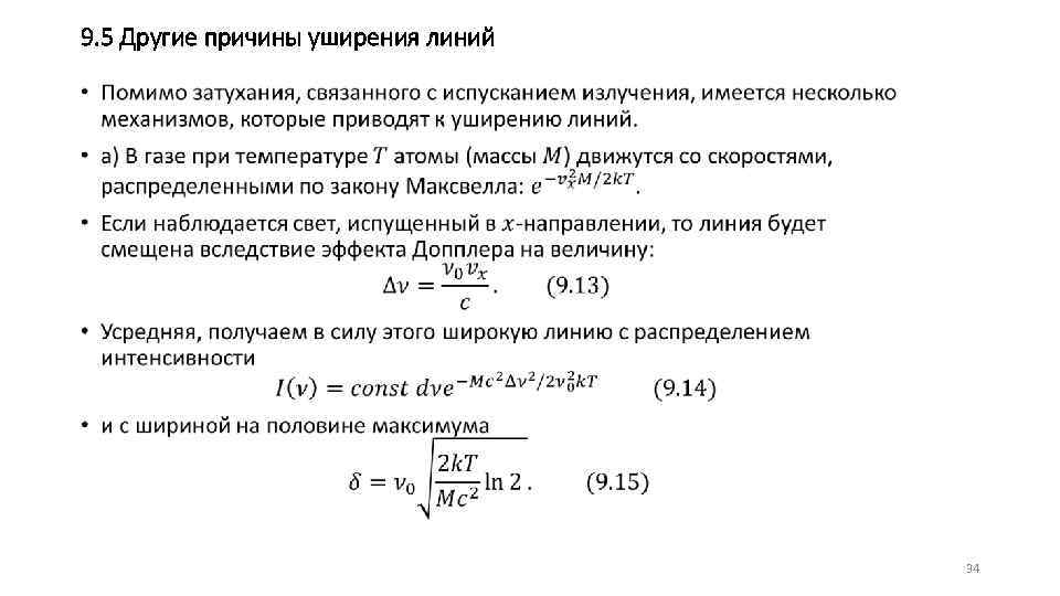 9. 5 Другие причины уширения линий • 34 