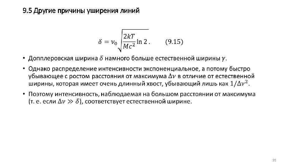 9. 5 Другие причины уширения линий • 35 