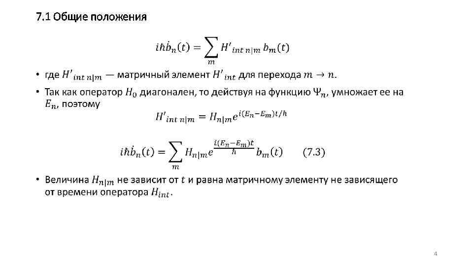 7. 1 Общие положения • 4 