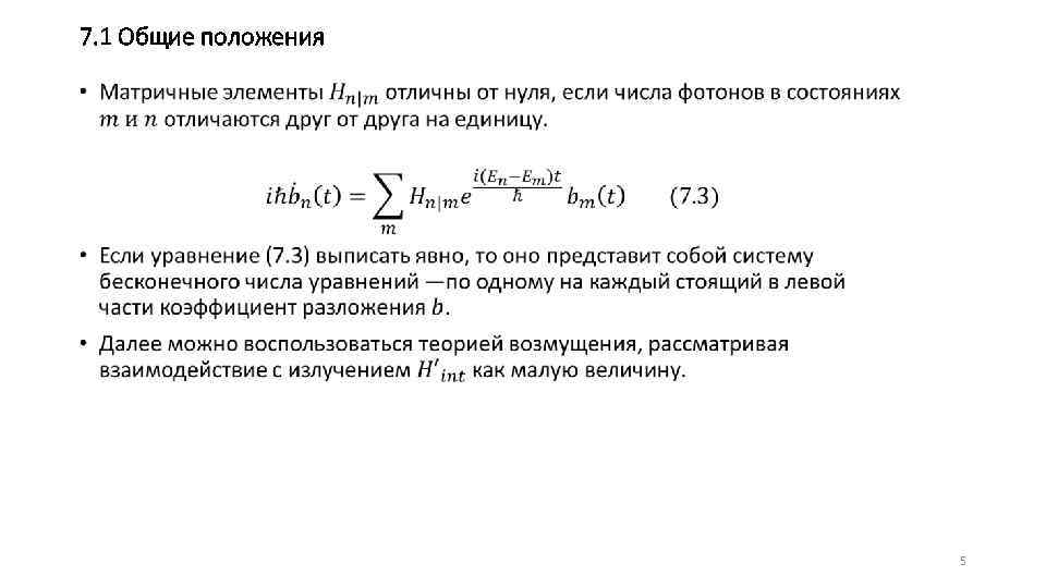 7. 1 Общие положения • 5 