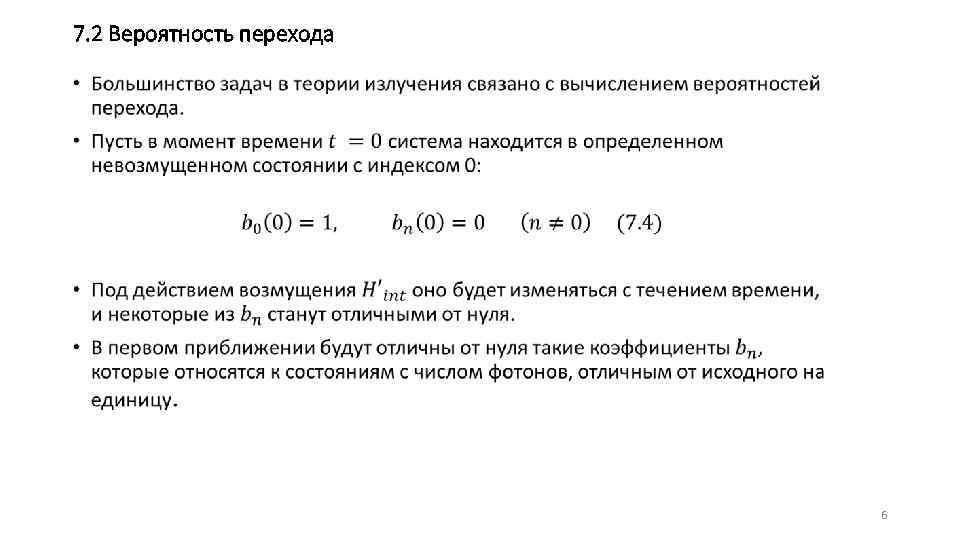 7. 2 Вероятность перехода • 6 