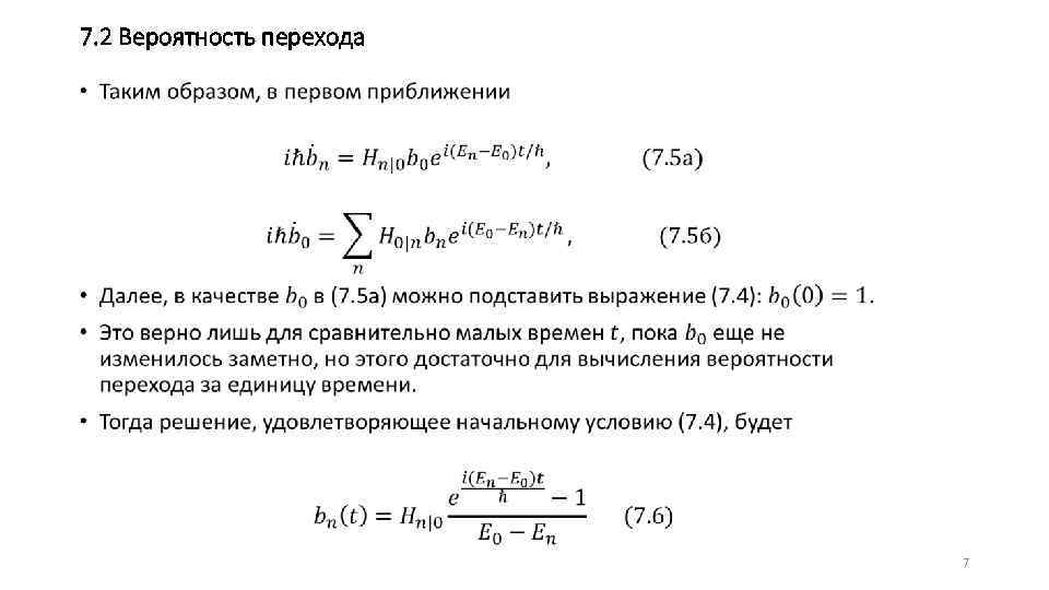 7. 2 Вероятность перехода • 7 