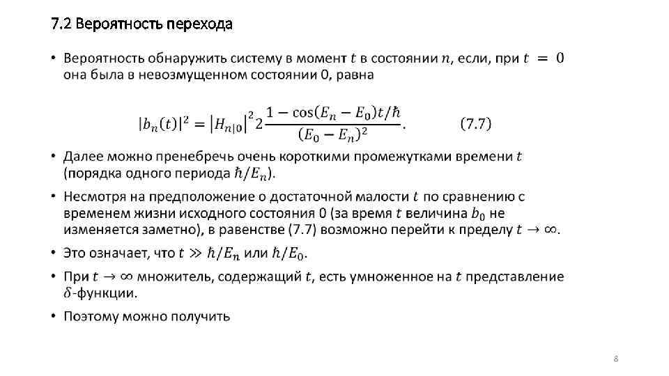 7. 2 Вероятность перехода • 8 