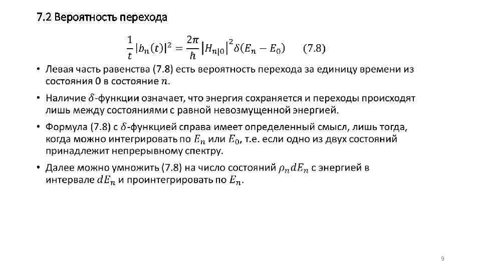 7. 2 Вероятность перехода • 9 