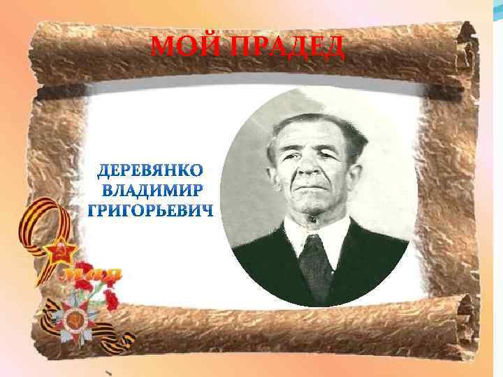 МОЙ ПРАДЕД 