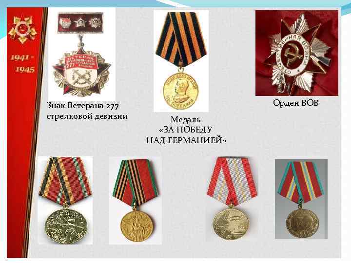 Знак Ветерана 277 стрелковой девизии Орден ВОВ Медаль «ЗА ПОБЕДУ НАД ГЕРМАНИЕЙ» 