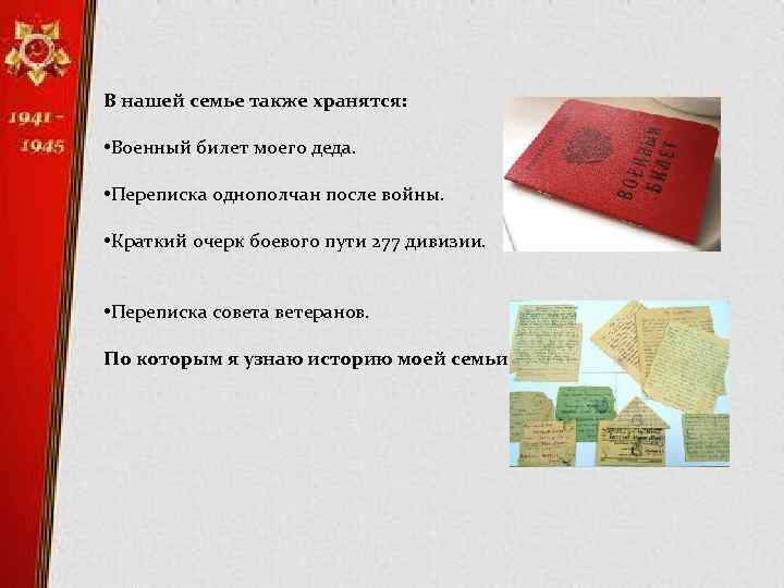 В нашей семье также хранятся: • Военный билет моего деда. • Переписка однополчан после