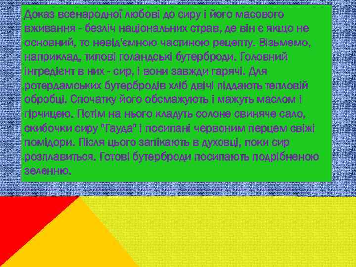 Доказ всенародної любові до сиру і його масового вживання - безліч національних страв, де