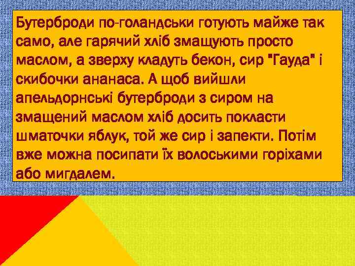 Бутерброди по-голандськи готують майже так само, але гарячий хліб змащують просто маслом, а зверху