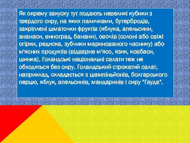 Як окрему закуску тут подають невеликі кубики з твердого сиру, на яких паличками, бутербродів,
