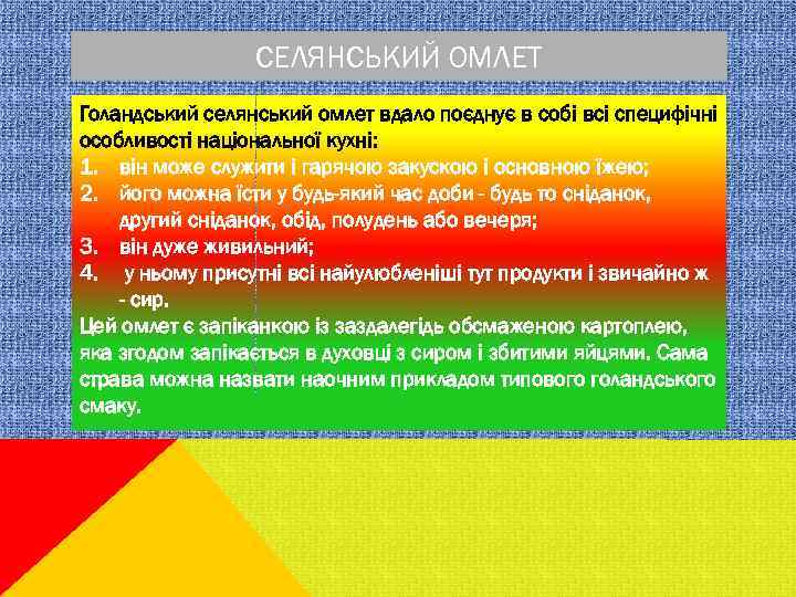 СЕЛЯНСЬКИЙ ОМЛЕТ Голандський селянський омлет вдало поєднує в собі всі специфічні особливості національної кухні: