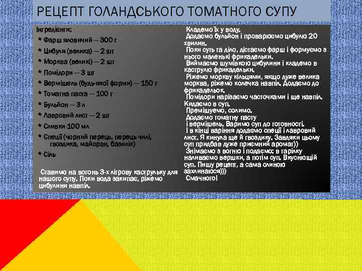 РЕЦЕПТ ГОЛАНДСЬКОГО ТОМАТНОГО СУПУ Кладемо їх у воду. Додаємо бульйон і проварюємо цибулю 20