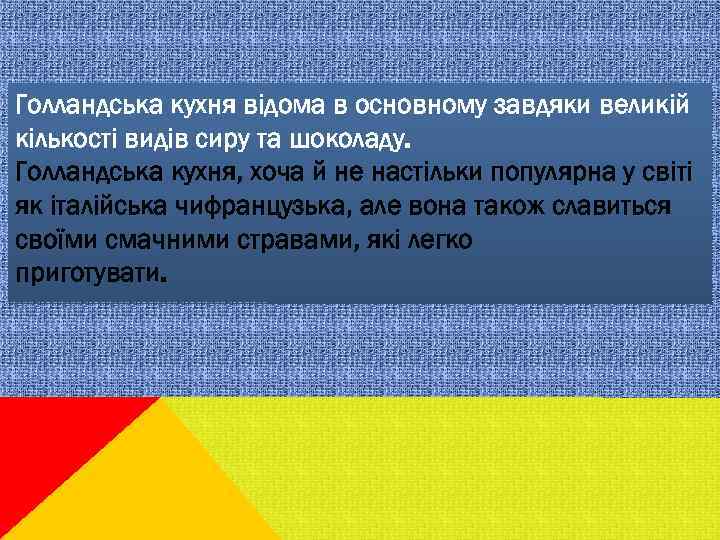 Голландська кухня відома в основному завдяки великій кількості видів сиру та шоколаду. Голландська кухня,
