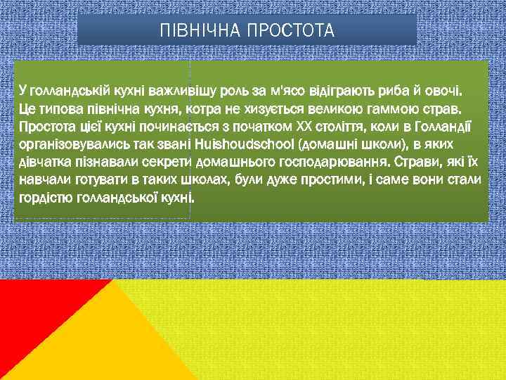 ПІВНІЧНА ПРОСТОТА У голландській кухні важливішу роль за м'ясо відіграють риба й овочі. Це