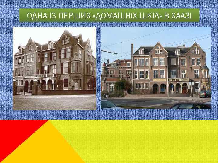 ОДНА ІЗ ПЕРШИХ «ДОМАШНІХ ШКІЛ» В ХААЗІ 