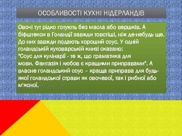 ОСОБЛИВОСТІ КУХНІ НІДЕРЛАНДІВ Овочі тут рідко готують без масла або вершків. А біфштекси в