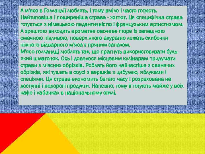 А м'ясо в Голландії люблять, і тому вміло і часто готують. Найтиповіша і поширеніша