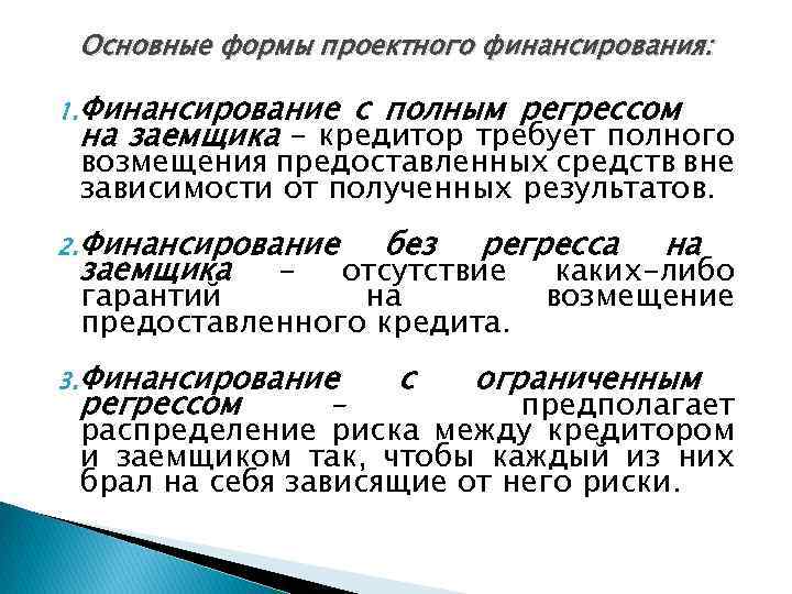 Основные формы проектного финансирования: 1. Финансирование с полным регрессом на заемщика – кредитор требует