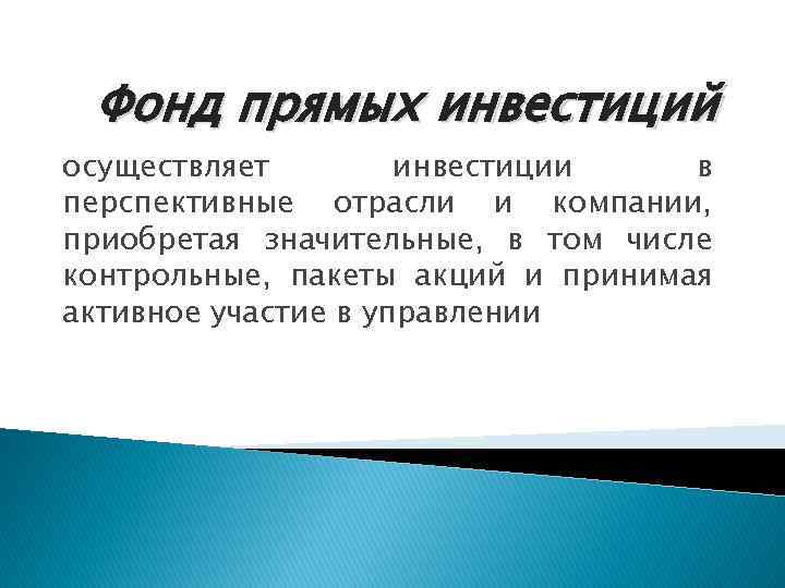 Фонд прямых инвестиций осуществляет инвестиции в перспективные отрасли и компании, приобретая значительные, в том