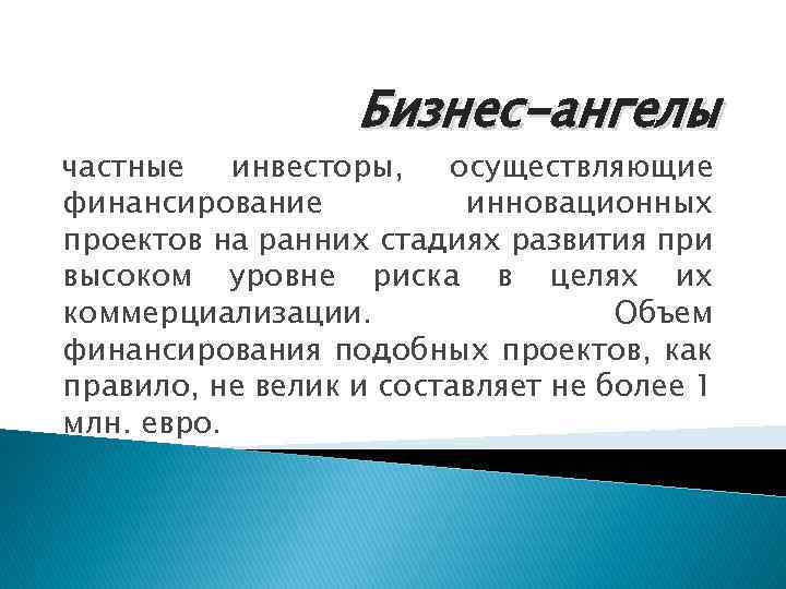 Бизнес-ангелы частные инвесторы, осуществляющие финансирование инновационных проектов на ранних стадиях развития при высоком уровне