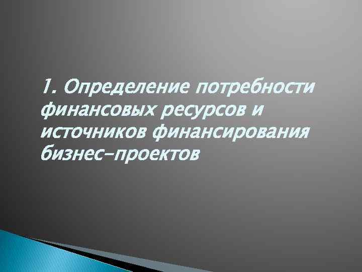 1. Определение потребности финансовых ресурсов и источников финансирования бизнес-проектов 