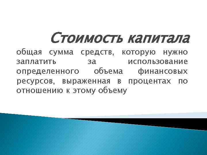 Стоимость капитала общая сумма средств, которую нужно заплатить за использование определенного объема финансовых ресурсов,