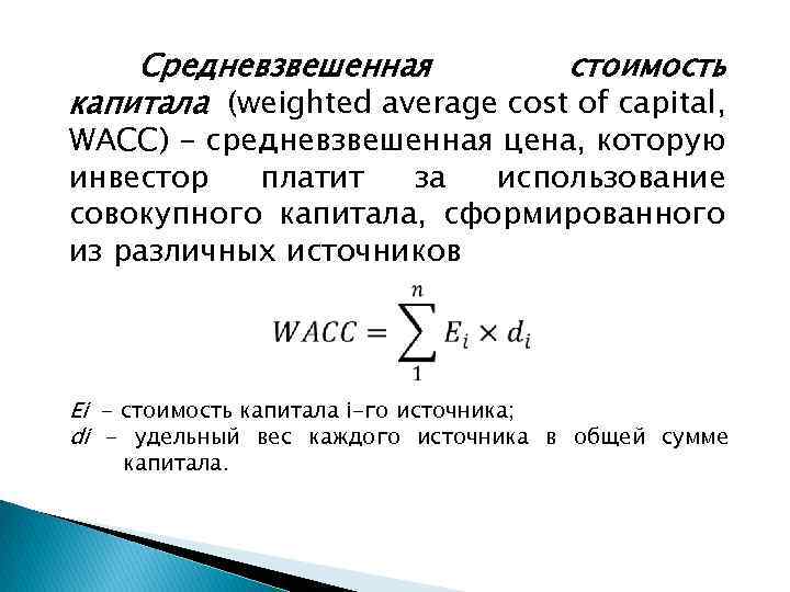 Акционерный капитал определение. Средневзвешенная стоимость капитала определяется как.